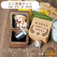 名入れ 写真入れ ミニ骨壷 ペット 遺毛 ケース 犬 猫 兎 ペット ヒゲ 毛 歯 爪 お骨 形見 思い出 保管 ケ…