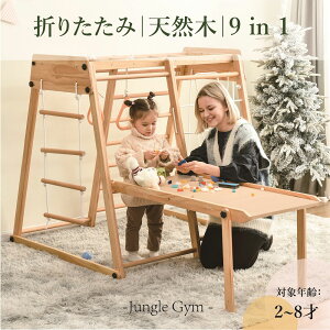 ジャングルジム 室内 折りたたみ 木製」の人気商品一覧 | 安い商品を 
