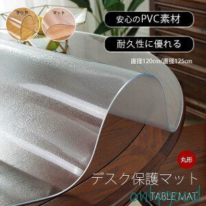 ���� �e�[�u���N���X �~�` ���a120cm/125cm �f�X�N�}�b�g �r�j�[���V�[�g PVC�� �N���A �������H �h�� �h�� ����h�~ �ϋv�� ����~��