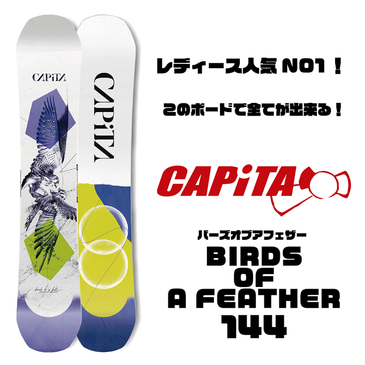 【即日発送】CAPITA【2021-2022モデル】BIRDS OF A FEATHER 144　キャピタ　バーズオブアフェザー 144cm　 正規取扱店　 　スノーボード　送料無料 | ACTIVE SPIRIT