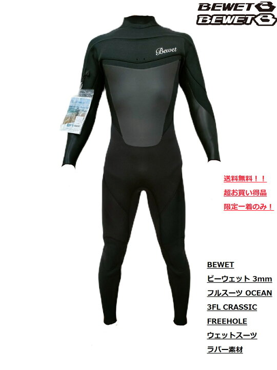 楽天市場】半額セール！BEWET ビーウェット 3mm フルスーツ OCEAN 3FL 