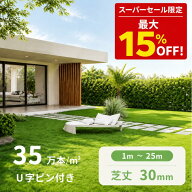 [スーパーセール限定 最大15%OFF] 人工芝 芝丈30mm 多サイズ 長さ1m～25mまで 35万本の高密度 天然芝に近…