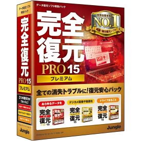 完全復元PRO15 Premium