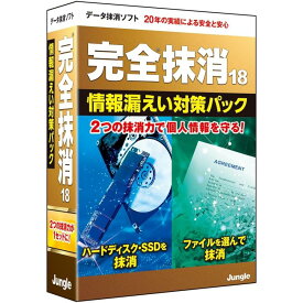 完全抹消18 情報漏えい対策パック