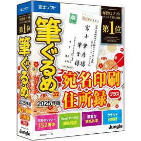 筆ぐるめ 32 2025年版 宛名印刷・住所録プラス