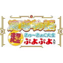魔導物語 超きゅ〜きょく大全 ぷよぷよ入り