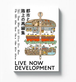 風旅出版 都市と路上の再編集 - LIVE NOW DEVELOPMENT -