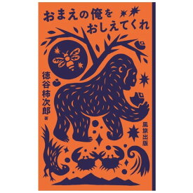 風旅出版 おまえの俺をおしえてくれ