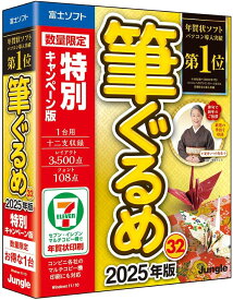 【最新版】筆ぐるめ 32 特別キャンペーン版　年賀状 残暑見舞い 寒中見舞い （DVDメディア版）