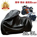 プレミアム バイクカバー LL/3L サイズ オートバイカバー 丈夫な厚手生地 撥水加工 UVカット 風飛び防止バックル・鍵穴・収納袋付 アクティブウィナー お...