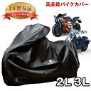 【メーカー1年保証付】 プレミアム バイクカバー LL/3L サイズ オートバイカバー 丈夫な厚手生地 撥水加工 UVカット 風飛び防止バックル・鍵穴・収納袋付...