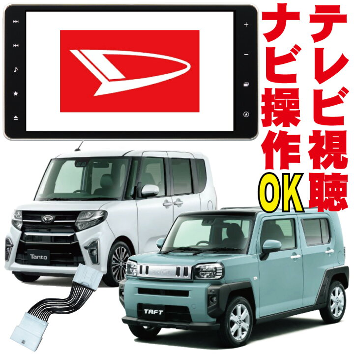 楽天市場 Nszn Y71ds Nszn Y71d Nmzl Y71d タント タフト トール ロッキー テレビキット Dop 販売店 9インチ 解除 キャンセル カプラーオン 純正 Tv 走行中 ナビ 操作 映す ジャンパー ダイハツ N240 N241 N242 地図使える ずれない パーキング Dnc 001 アクティボ楽天 楽天市場 Nszn Y71ds Nszn Y71d Nmzl Y71d タント タフト トール ロッキー テレビキット Dop 販売店 9インチ 解除 キャンセル カプラーオン 純正 Tv 走行中 ナビ 操作 映す ジャンパー ダイハツ N240 N241 N242 地図使える ずれない パーキング Dnc 001 アクティボ楽天