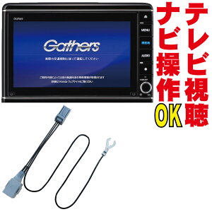 ギャザズ VXM-217VFEi/VXU-215FTi/VXM-215VFEi/VXM-214VFi/VXM-215Ci/VXU-205FTi/VXM-205VFEi/VXM-204VFi フリード ヴェゼル ステップワゴン フィット N-BOX オデッセイ テレビキット 走行中 TV キャンセラー NAVI 操作 解除