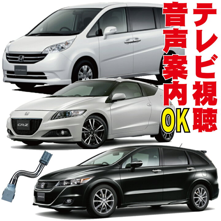 楽天市場 ステップワゴン フリード インサイト シビックハイブリッド クロスロード ストリーム Fit テレビジャンパー Rk1 Rg4 Je1 Ge8 ホンダ 走行中 Tv 視聴 純正 解除 キャンセラー キット Honda Hdd インターナビ 地図ずれない カプラーオン フルオート メーカー