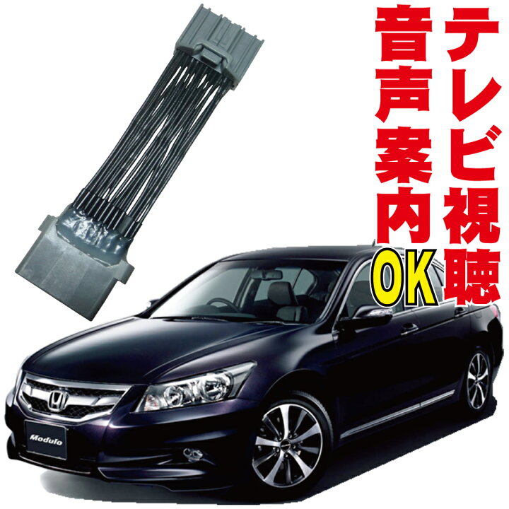 楽天市場 キャンセラー Cp3 H19 12 H24 10 インスパイア 走行中 Tv 見れる 映す 視聴 解除 テレビキット ジャンパー ホンダ Honda Hdd インターナビ カプラーオン 純正 Inspire スイッチ無し 地図ずれない メーカーオプションナビ Mop 標準装備 フルオート Htc 006