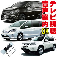 テレビキット ムラーノ エルグランド セレナ エクストレイル フーガ スカイライン ティアナ ジューク 走…