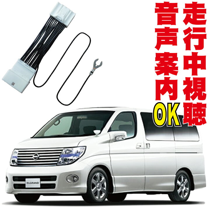 楽天市場 テレビキット エルグランド E51 Mne51 Me51 Ne51 走行中 解除 視聴 Dvd Aux 外部入力 キャンセラー カプラーオン フルオート Elgrand ニッサン メーカーオプション 純正 Mop カーウイングス Nissan 地図ずれない スイッチ無し 見れる 映す Tv Kit ジャンパー 楽天市場 テレビキット エルグランド E51 Mne51 Me51 Ne51 走行中 解除 視聴 Dvd Aux 外部入力 キャンセラー カプラーオン フルオート Elgrand ニッサン メーカーオプション 純正 Mop カーウイングス Nissan 地図ずれない スイッチ無し 見れる 映す Tv Kit ジャンパー