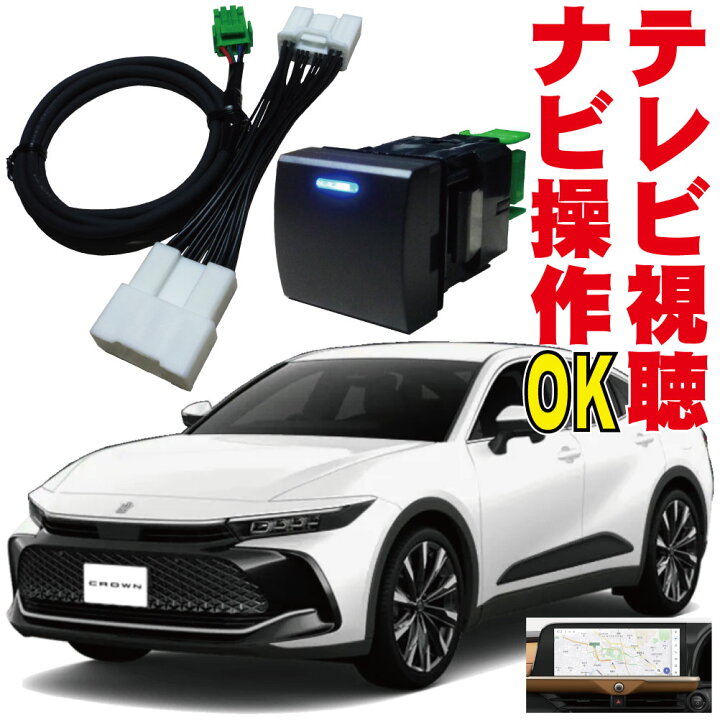 楽天市場 走行中 テレビキット クラウンハイブリッド Hv ナビキット 視聴 映る 解除 ナビ操作 Tzsh35 Azsh35 ディスプレイオーディオ Plus Mop Tv 純正 トヨタ 35系 Navi ジャンパー キャンセラー カプラーオン R4 8 Crown コネクティッドナビ Da 12 3インチ メクラ