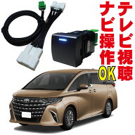 ヴェルファイア アルファード AGH40W AAHH40W TAHA40W AGH45W TAHA45W 走行中 キャンセラー テレビキット…