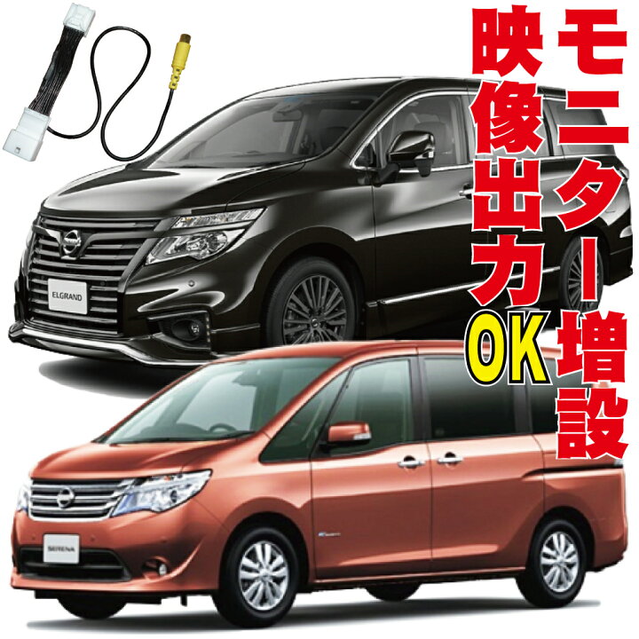 楽天市場】外部映像 出力セレナ エルグランド E51 NE51 ME51 MNE51 C25 