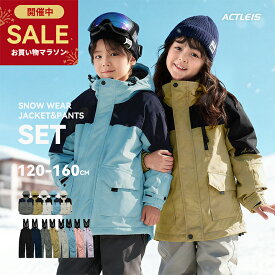 スキーウェア キッズ 上下セット セパレート スノーボードウェア スノーウェア ジュニア 男の子女の子 子供 子ども こども 120 130 140 150 160 雪遊び スキー ソリ スノーボード スノボ スノボー スノー ウェア ジャケット パンツ 上下 セット 2025-2026 新作 送料無料