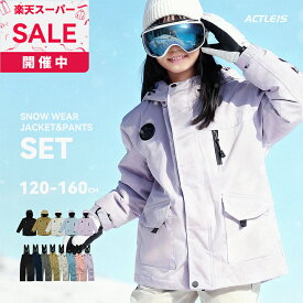 スキーウェア キッズ 上下セット セパレート スノーボードウェア スノーウェア ジュニア 男の子女の子 子供 子ども こども 120 130 140 150 160 雪遊び スキー ソリ スノーボード スノボ スノボー スノー ウェア ジャケット パンツ 上下 セット 2025-2026 新作 送料無料