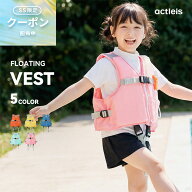 フローティングベスト キッズ 子供 ベスト ジャケット 子ども こども 男女兼用 男の子 女の子 男子 女子 …