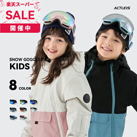 スキー スノーボード ゴーグル キッズ ジュニア 男の子 女の子 子供 子ども こども スキーゴーグル スノーボードゴーグル スノボ スノボー スノー ソリ スノボゴーグル スノボーゴーグル スノーゴーグル uvカット くもり止め 眼鏡 メガネ めがね 着用可