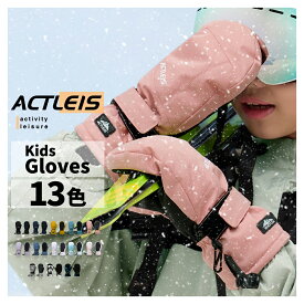 【マラソン限定クーポン配布中】 スキー グローブ キッズ 手袋 ミトン スキーグローブ スノーボードグローブ スノーグローブ スノーボード ジュニア 男の子 女の子 子供 子ども こども 120 130 140 150 雪遊び スノボ スノボー スノー ソリ 送料無料 2025-2026 新作