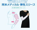 岡本 医療用弾性スリーブ【送料無料】UVカット仕様サポーター ワンペア2枚入ブラックサイズ SS〜Lメーカー生産終了に…