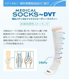 【送料無料】岡本 メディカルソックス医療用弾性ストッキングOKAMOTO MEDICALむくみ・下肢静脈還流の促進ワンペア2枚入