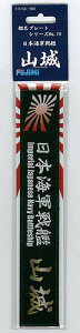 フジミ模型 艦名プレートシリーズ No.10 日本海軍戦艦 山城 プラモデル用パーツ 送料無料