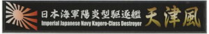 フジミ模型 艦名プレートシリーズ No.112 日本海軍陽炎型駆逐艦 天津風 プラモデル用パーツ 送料無料