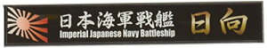 フジミ模型 艦名プレートシリーズ No.22 日本海軍戦艦 日向 プラモデル用パーツ 送料無料