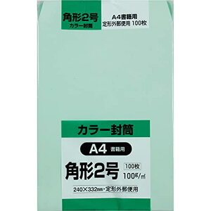 キングコーポレーション 封筒 ソフトカラー 角形2号 グリーン 100枚 K2S100GE 送料無料