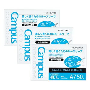 コクヨ キャンパス ルーズリーフ さらさら書ける ドット入り罫線 A7 B罫 50枚 3冊セット AMノ-896BTX3 送料無料