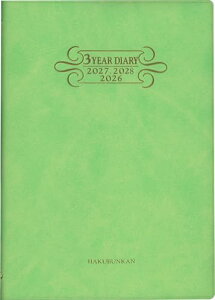 博文館 日記 2026年 B6 3年連用ダイアリー ソフト H判 ライム No.173 (2026年 1月始まり) 送料無料