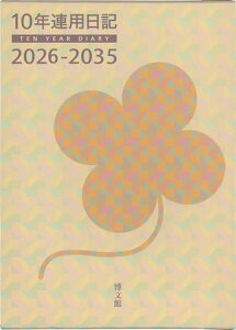 博文館 日記 2026年 B5 10年連用日記 No.25 (2026年 1月始まり) 送料無料