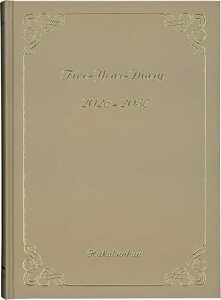 博文館 日記 2026年 A5 5年連用ダイアリー ベージュ No.21 (2026年 1月始まり) 送料無料