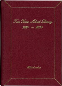 博文館 日記 2026年 A5 10年連用セレクトダイアリー ボルドー No.194 (2026年 1月始まり) 送料無料