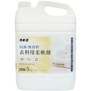 カネヨ石鹸【大容量】 抗菌・無香料 衣料用柔軟剤 液体 業務用 5kg コック付 日本製 送料無料