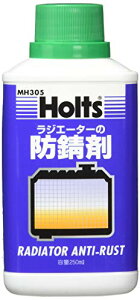 ホルツ 自動車用 ラジエーター防錆剤 アンチラスト 250ml Holts MH305 LLC 冷却水 送料無料