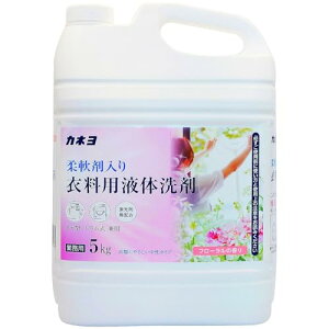カネヨ石鹸【大容量】 柔軟剤入り衣料用液体洗剤 フローラルの香り 5kg 業務用 中性タイプ 縦型・ドラム式対応 コック付 日本製 送料無料