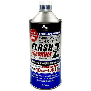 AZ(エーゼット) 高性能 2サイクルエンジンオイル PREMIUM 300ml 煙が少ないスモークレス [FCR-062 燃料添加剤配 送料無料