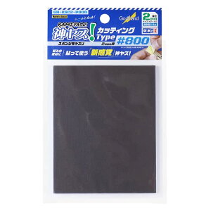 ゴッドハンド(GodHand) 神ヤス! カッティングタイプ プラモデル用工具 スポンジ布ヤスリ(粘着剤付き) 2mm厚 #800 ?ブ 送料無料