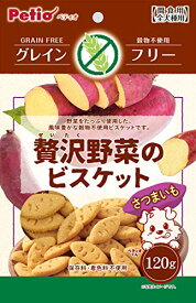 ペティオ (Petio) 犬用おやつ 贅沢野菜のビスケット グレインフリー さつまいも 120グラム (x 1)