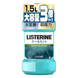 【大容量】 LISTERINE(リステリン) クールミント 1500ml マウスウォッシュ 殺菌 爽快 口臭 歯肉炎 予防 医薬部外品 薬用 ミ