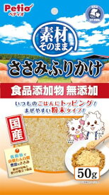 ペティオ (Petio) 素材そのまま ささみふりかけ 50g