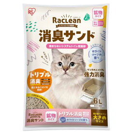 アイリスオーヤマ ラクリーン システムトイレ用猫砂 消臭サンド 鉱物 粒大きめ ホワイトソープの香り 6L S-SKL6S