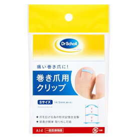 Dr.Scholl【一般医療機器 巻き爪クリップ】爪の形状改善サポート Sサイズ 1個入り